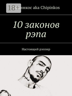 cover image of 10 законов рэпа. Настоящий рэппер
